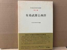 有島武郎と西洋　有島武郎研究叢書第九集