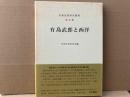 有島武郎と西洋　有島武郎研究叢書第九集