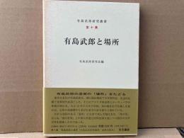 有島武郎と場所　有島武郎研究叢書第十集
