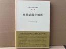 有島武郎と場所　有島武郎研究叢書第十集