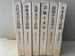 民俗文学講座　全6巻揃