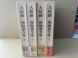 大原総一郎随想全集　全4巻揃