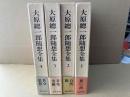 大原総一郎随想全集　全4巻揃