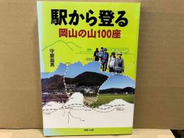 駅から登る岡山の山100座