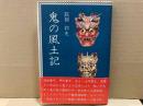 鬼の風土記