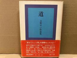 道　吉野せい作品集