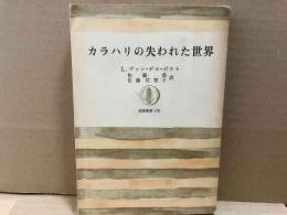カラハリの失われた世界　筑摩叢書 