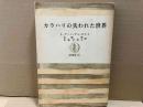 カラハリの失われた世界　筑摩叢書 