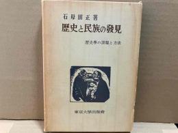 歴史と民族の発見　歴史学の課題と方法