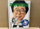 井狩春男書店　本の定食屋さん 美味しい本466点大紹介