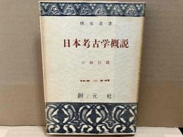 日本考古学概説　創元選書