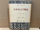 日本考古学概説　創元選書