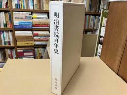 明治書院百年史