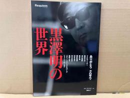 黒澤明の世界　毎日ムック