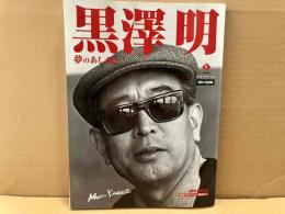 黒澤 明　夢のあしあと