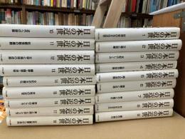 日本の近世　全18巻揃