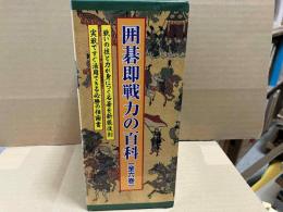 囲碁即戦力の百科　全6巻揃