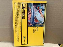 日本山河誌　山河をめぐる今昔秘話　角川選書