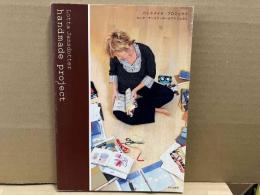 ハンドメイド・プロジェクト　ロッタ・ヤンスドッターのアトリエから