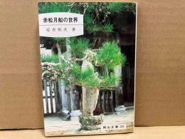 赤松月船の世界　岡山文庫