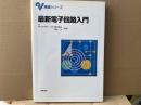 最新電子回路入門　基礎シリーズ