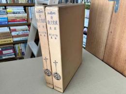 続国歌大観　歌集・索引　2冊揃