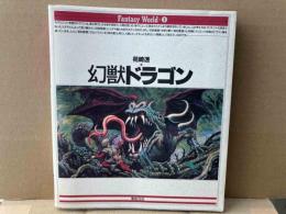 幻獣ドラゴン　Fantasy World 1