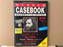週刊マーダー・ケースブック　創刊号（1995/10/3・10合併号）