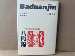 八段錦　中国伝統の「気功」健身法