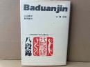 八段錦　中国伝統の「気功」健身法
