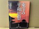 東洋の平和思想