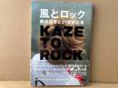風とロック　箭内道彦と21世紀広告