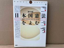 日本国憲法をよむ　英文対訳 (ブックス・プラクシス 8) 