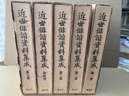 近世俳諧資料集成　全5巻揃