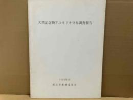 天然記念物アユモドキ分布調査報告