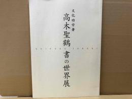 文化功労者・高木聖鶴　書の世界展