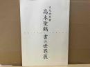 文化功労者・高木聖鶴　書の世界展