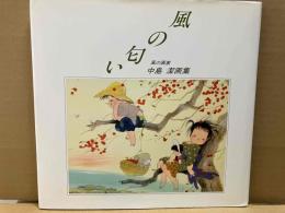 風の匂い　風の画家・中島潔作品集
