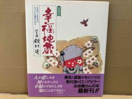 幸福地蔵 愛蔵版