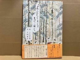 良寛さまを尋ねて