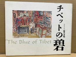 チベットの碧