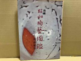 昭和陶芸図鑑　西篇