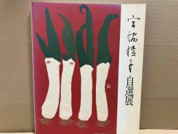 宮脇綾子自選展　布切れの芸術