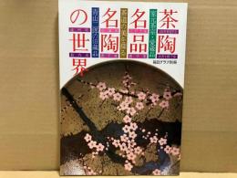 茶陶名品名陶の世界　茶道の美を探る　毎日グラフ別冊