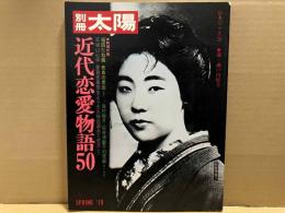 別冊太陽　近代恋愛物語50