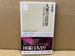 人事の古代史　律令官人制からみた古代日本　ちくま新書
