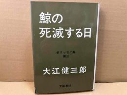 鯨の死滅する日　全エッセイ集第三