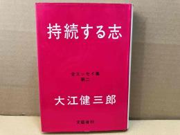 持続する志　全エッセイ集第二