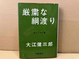 厳粛な綱渡り　全エッセイ集