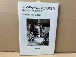 ハイデルベルク信仰問答　付・ウルジヌス小教理問答